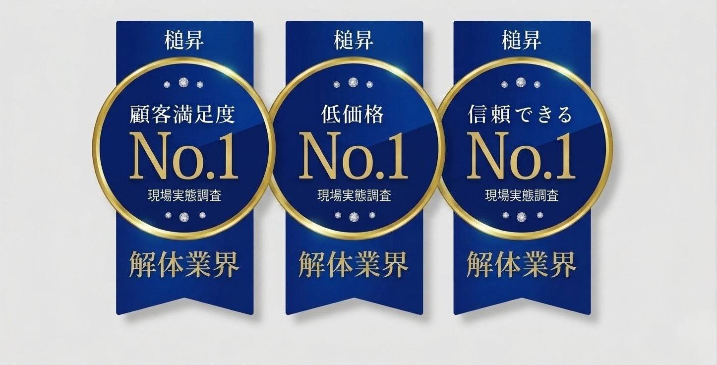 顧客満足度・低価格・信頼できる No.1（現場実態調査）